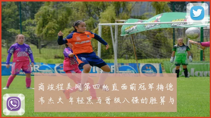商竣程美网第四轮直面前冠军梅德韦杰夫 年轻黑马晋级八强的胜算与挑战全面解读