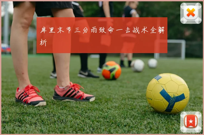 库里末节三分雨致命一击战术全解析