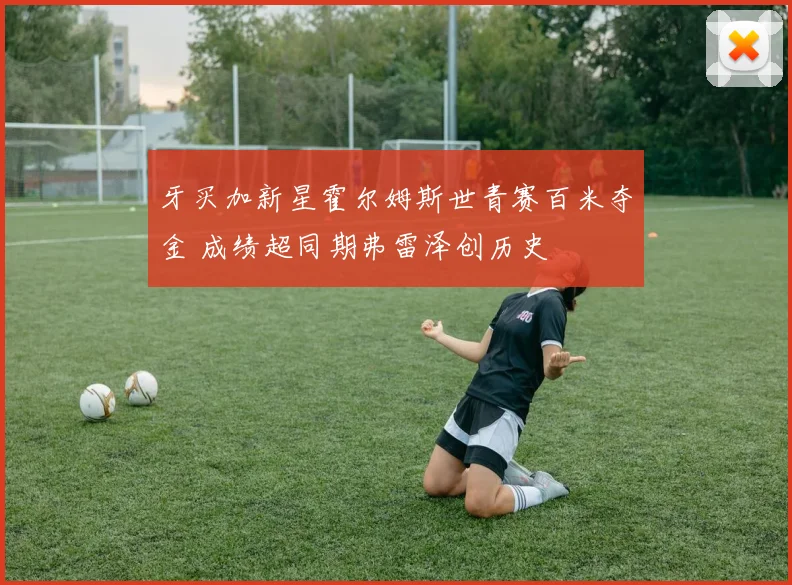 牙买加新星霍尔姆斯世青赛百米夺金 成绩超同期弗雷泽创历史