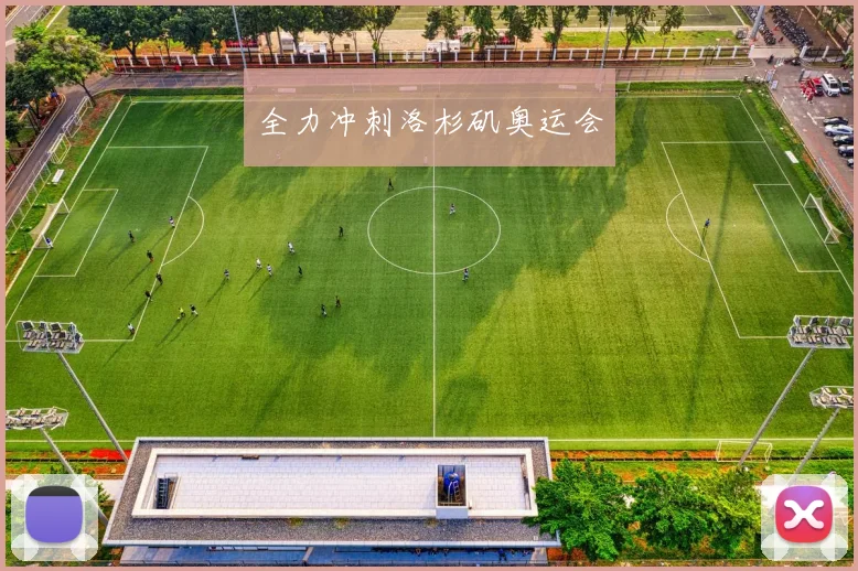 全力冲刺洛杉矶奥运会