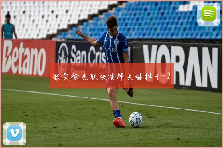 张昊徐杰联袂演绎关键棋子