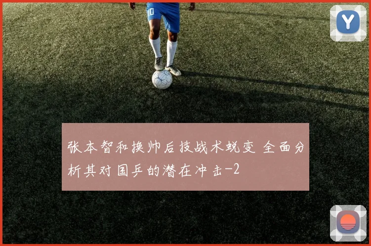 张本智和换帅后技战术蜕变 全面分析其对国乒的潜在冲击