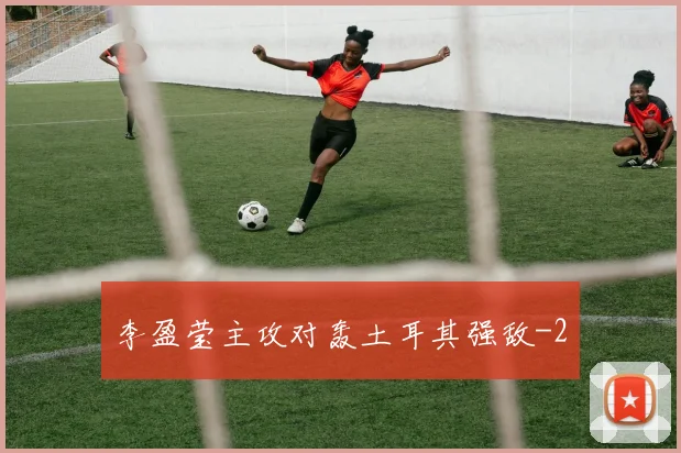 李盈莹主攻对轰土耳其强敌