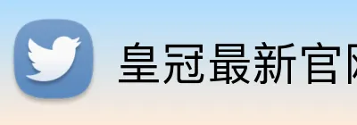 皇冠最新官网登录入口 Logo